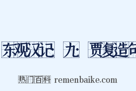 东观汉记·九·贾复造句是什么意思的图片